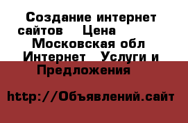 Создание интернет сайтов. › Цена ­ 3 000 - Московская обл. Интернет » Услуги и Предложения   